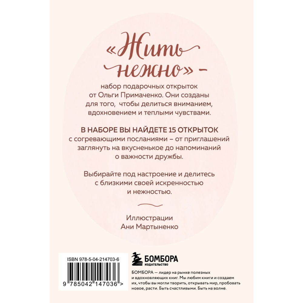 Набор открыток "Жить нежно. Согревающие открытки от Ольги Примаченко", Ольга Примаченко, илл. Аня Мартыненко