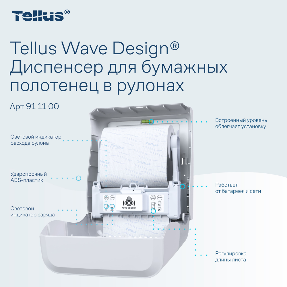 Диспенсер сенсорный Tellus Matic, для полотенец в рулонах, белый, HТ1 - 8
