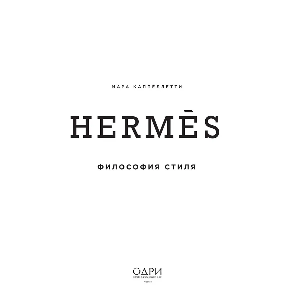 Книга "Hermès. Философия стиля", Мара Каппеллетти - 3