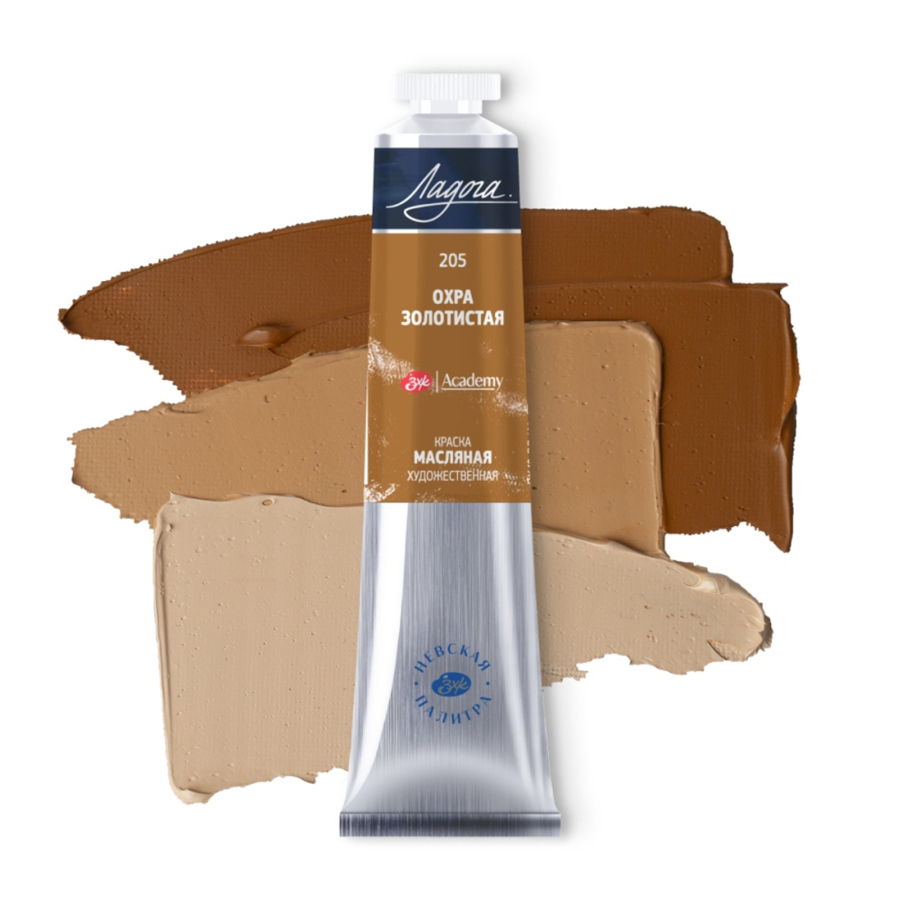 Краски масляные "Ладога", 205 охра золотистая, 46 мл., туба