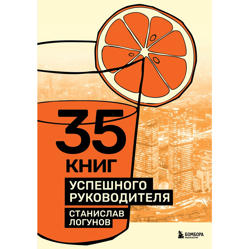 Книга "35 книг успешного руководителя"