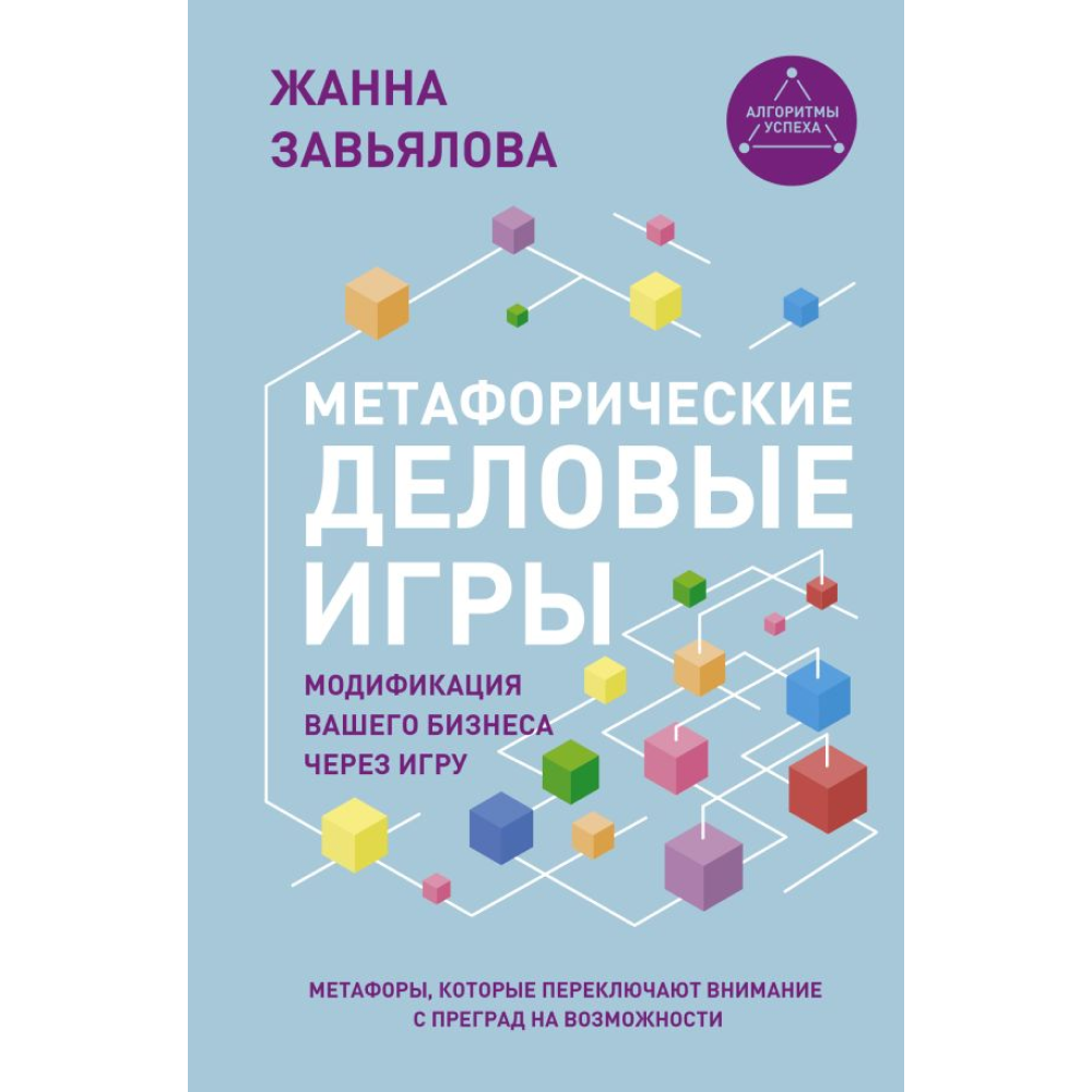 Книга "Метафорические деловые игры. Модификация вашего бизнеса через игру"
