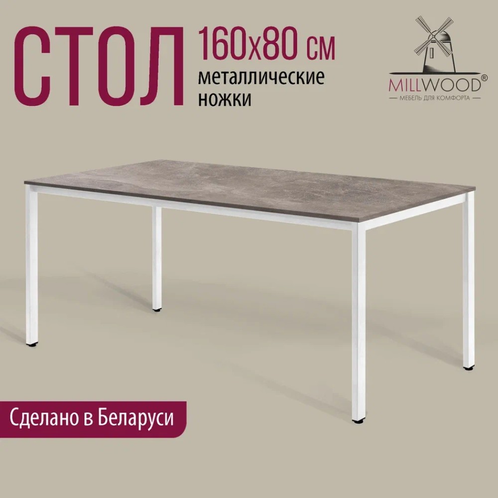 Стол Millwood Сеул, 1600х800 мм, бетон, белый - 2