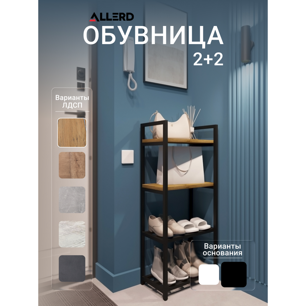 Обувница ALLERD 2+2 RION, черный муар, 440х250х1030, дуб нокс