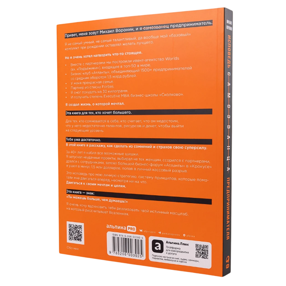 Книга "Исповедь (самозванца) предпринимателя. От маленького Миши к большому", Михаил Воронин