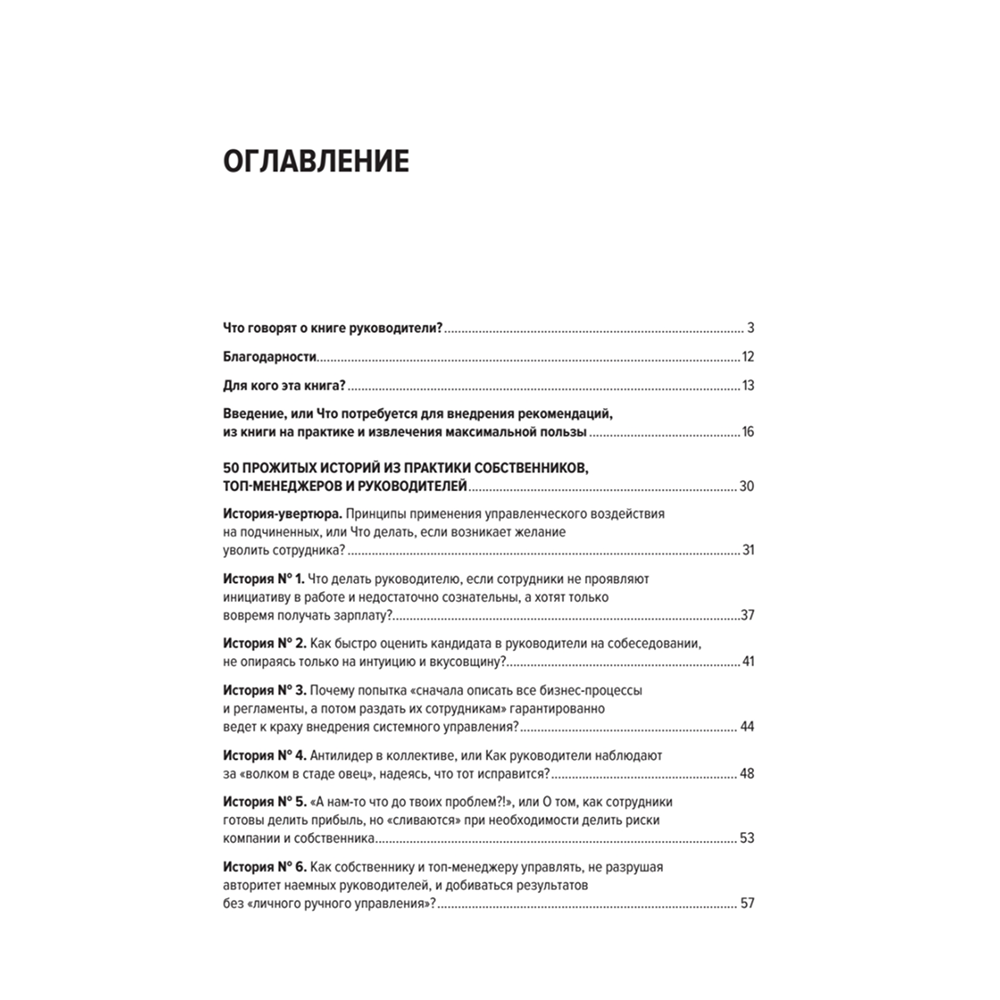 Книга "Системное управление на практике: 50 историй из опыта руководителей для развития управленческих навыков", Евгений Севастьянов