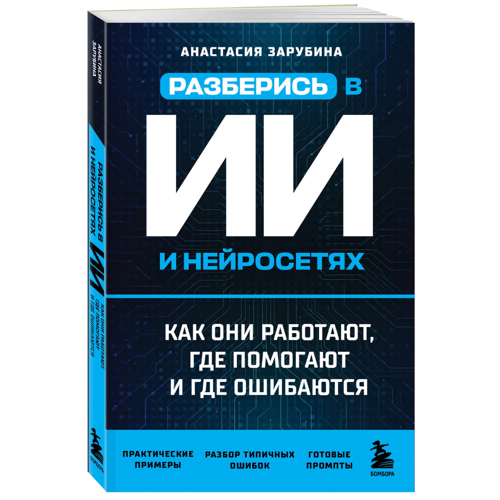 Книга "Разберись в ИИ и нейросетях: как они работают, где помогают и где ошибаются"