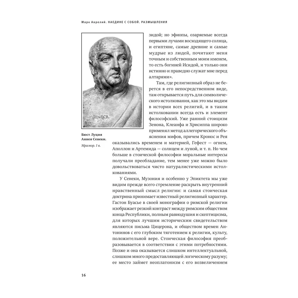 Книга "Книга побед. Наедине с собой. Размышления", Марк Аврелий - 6