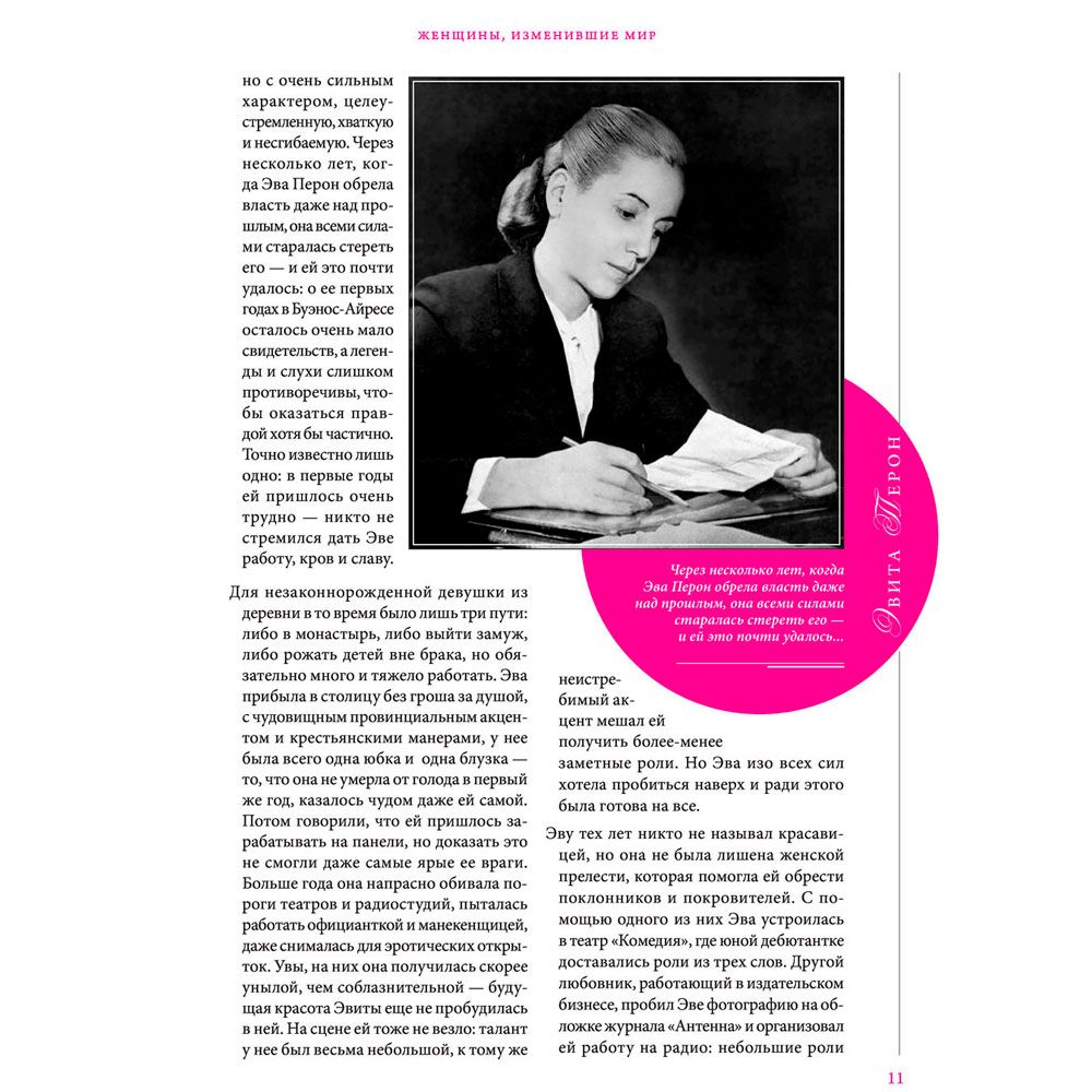 Книга "Женщины, изменившие мир", Вульф В., Чеботарь С. - 8