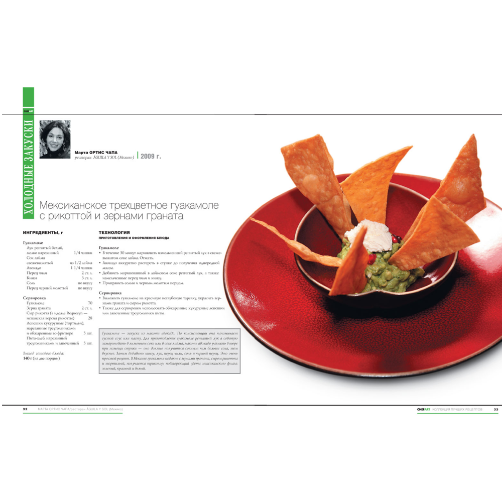 Книга "CHEFART. Коллекция лучших рецептов. Том 2"