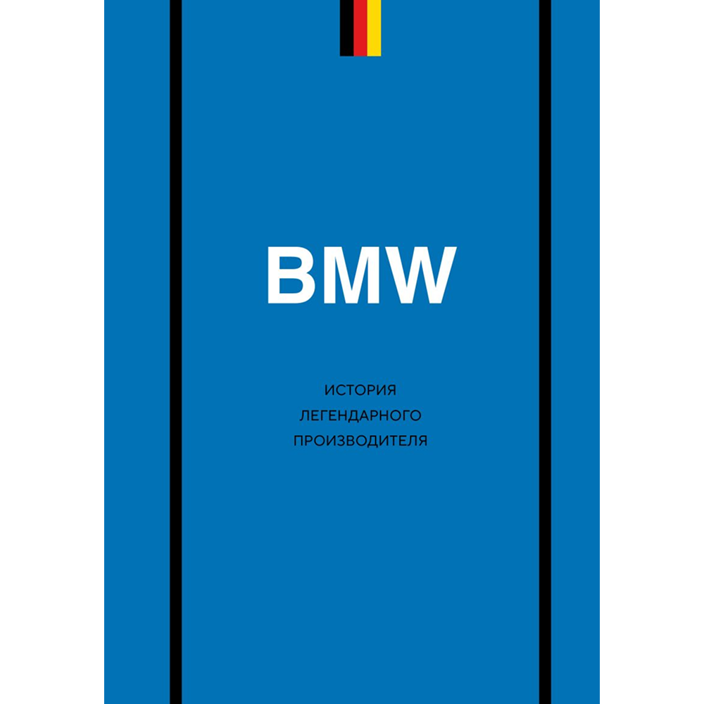 Книга "BMW. История легендарного производителя"