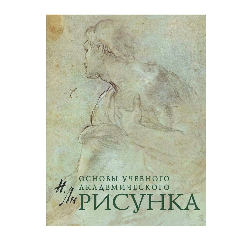 Книга "Рисунок. Основы учебного академического рисунка"