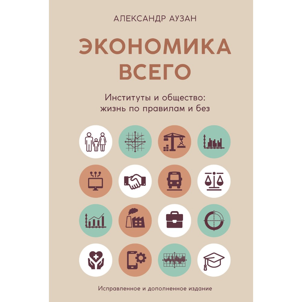 Книга "Экономика всего. Институты и общество: жизнь по правилам и без"