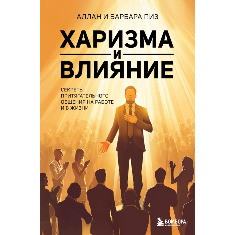 Книга "Харизма и влияние. Секреты притягательного общения на работе и в жизни"