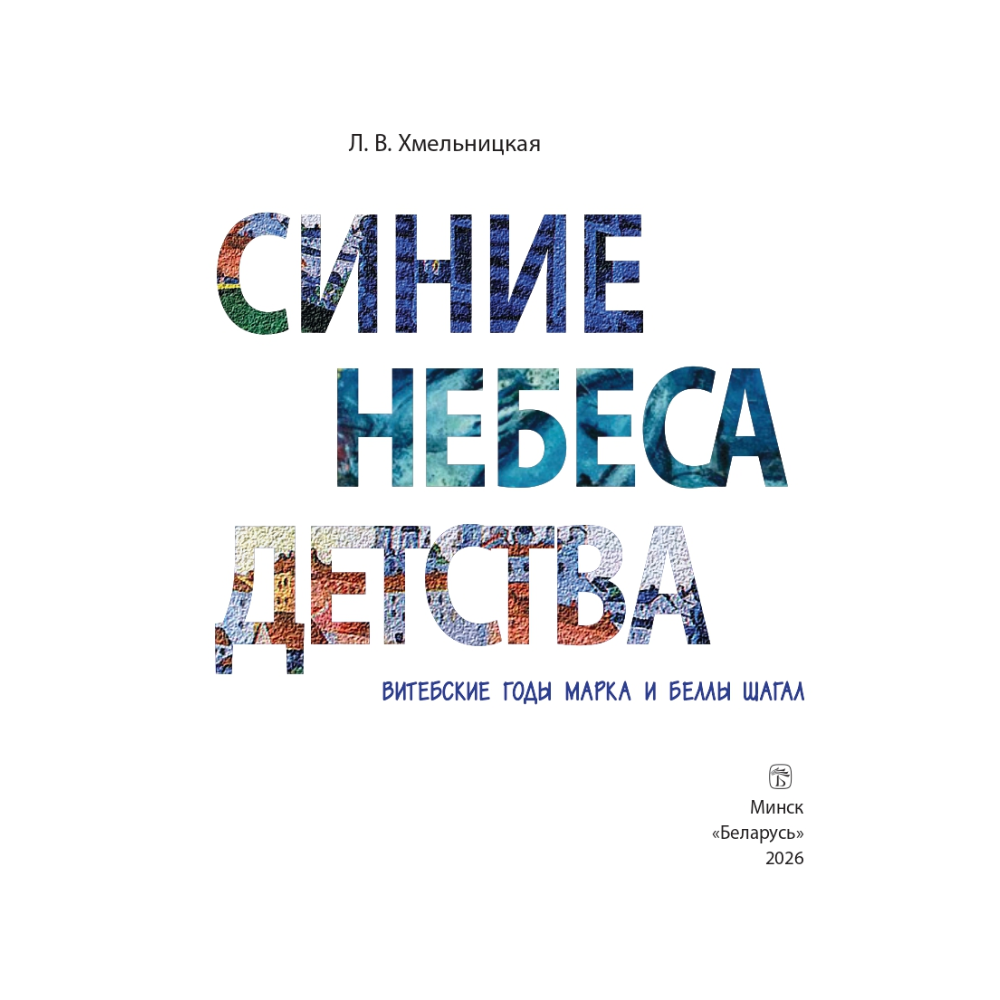 Книга "Синие небеса детства. Витебские годы Марка и Беллы Шагал", Людмила Хмельницкая