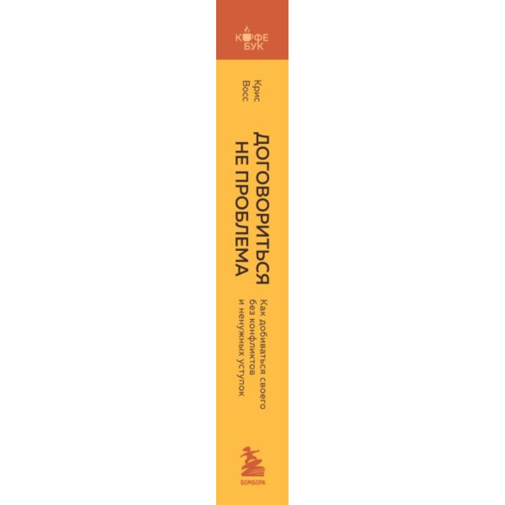 Книга "Кофебук. Договориться не проблема. Как добиваться своего без конфликтов и ненужных уступок", Крис Восс