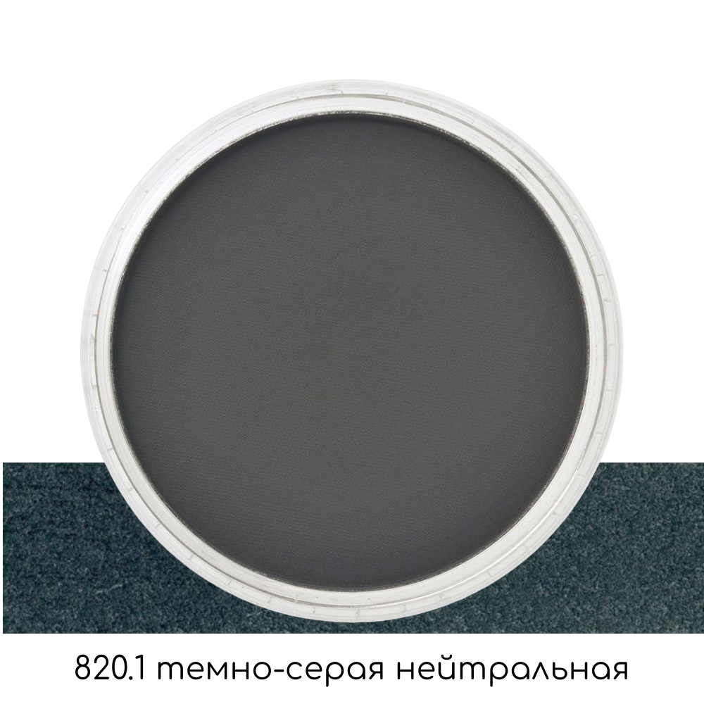 Ультрамягкая пастель "PanPastel", 820.1 темно-серая нейтральная