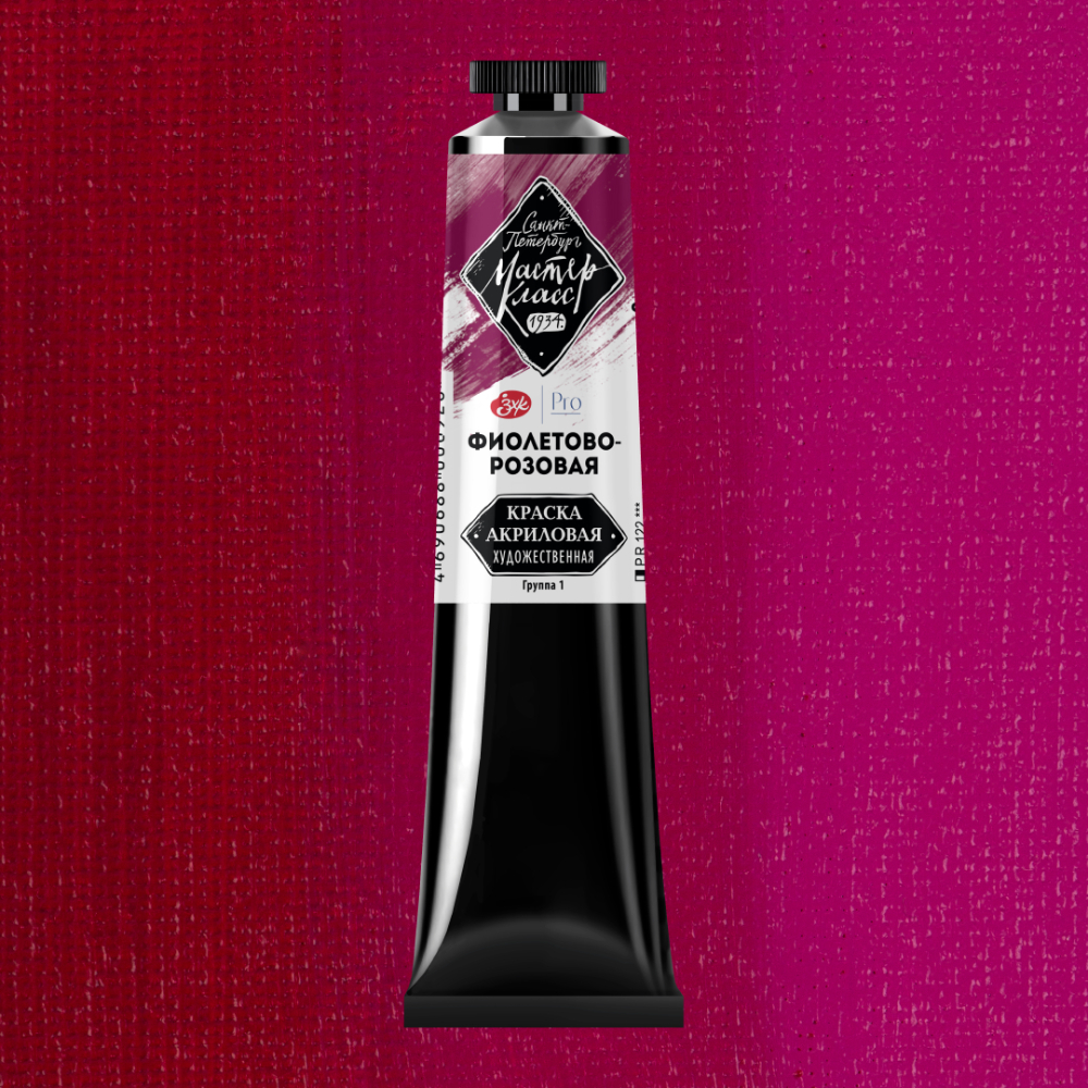 Краски акриловые "Мастер-класс", 608 фиолетово-розовая, 46мл., туба - 2