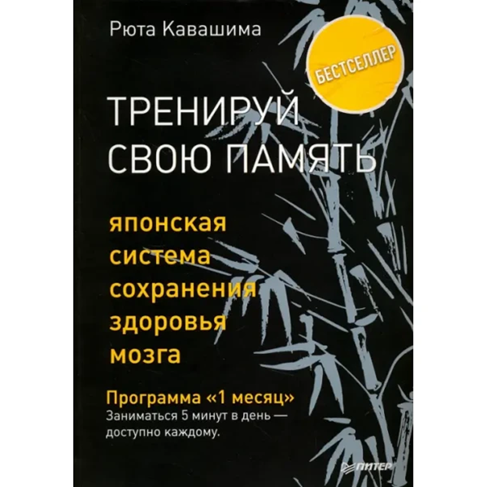 Книга "Тренируй свою память. Японская система сохранения здоровья мозга"