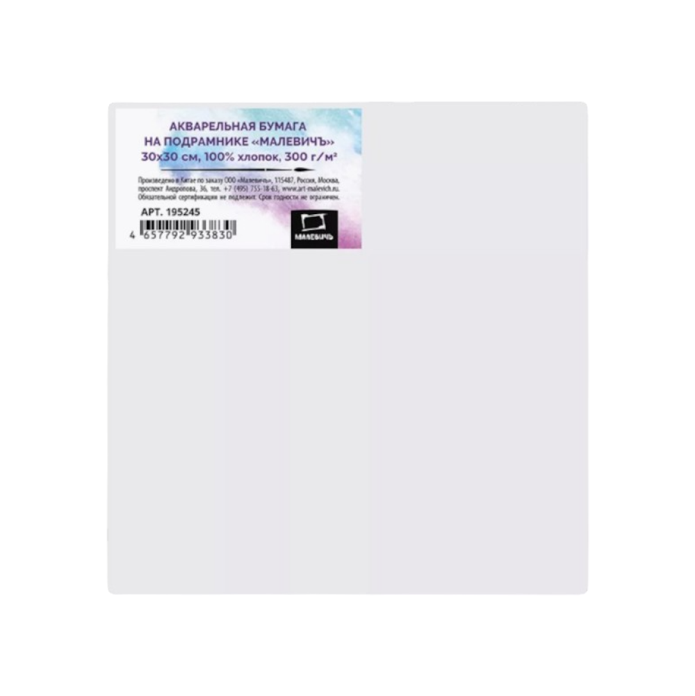 Бумага акварельная на подрамнике "Малевичъ", 30х30 см, хлопок, 300 г/м2, среднее зерно