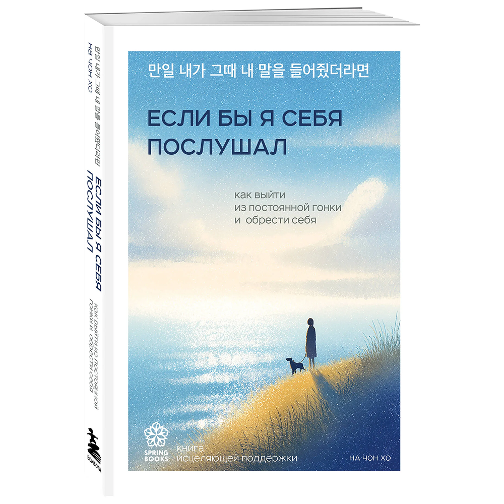 Книга "Springbooks. Если бы я себя послушал. Как выйти из постоянной гонки и обрести себя"