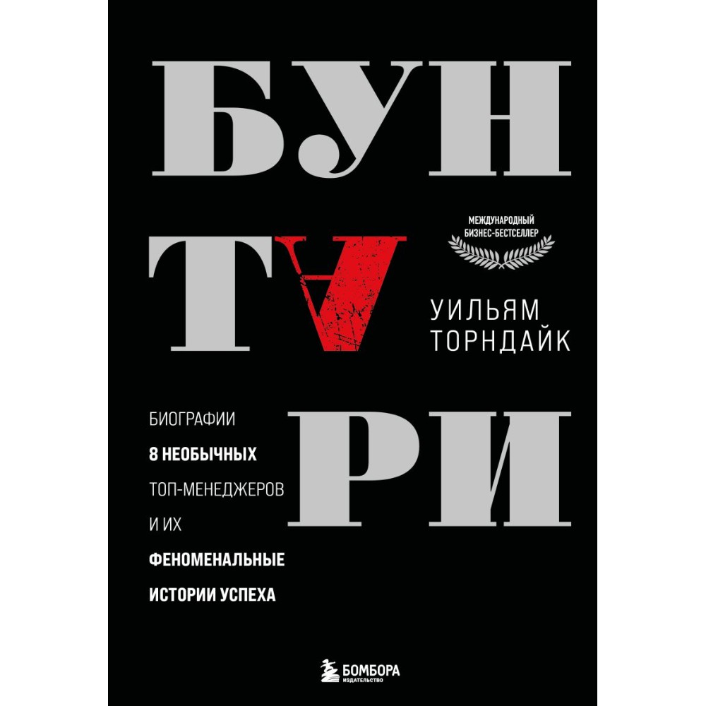 Книга "Бунтари. Биографии 8 необычных топ-менеджеров и их феноменальные истории успеха"