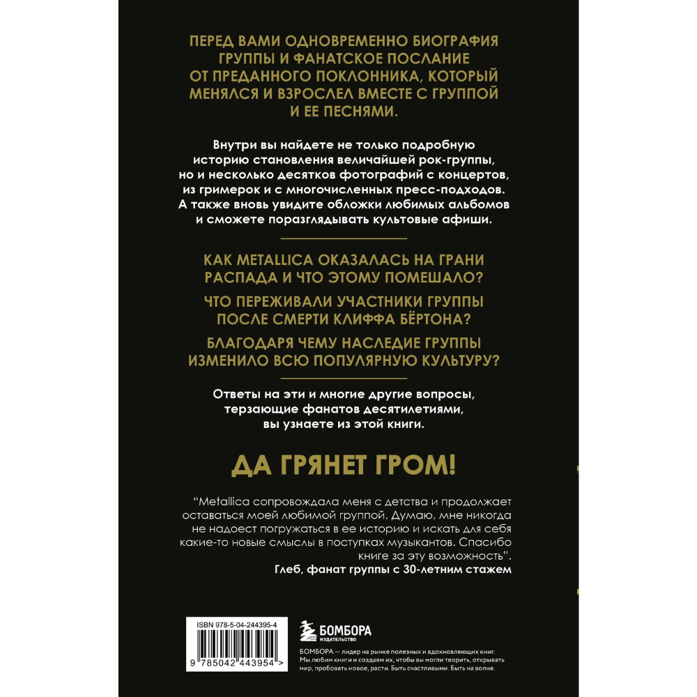 Книга "История грома: иллюстрированная биография группы Metallica", Лев Беляков