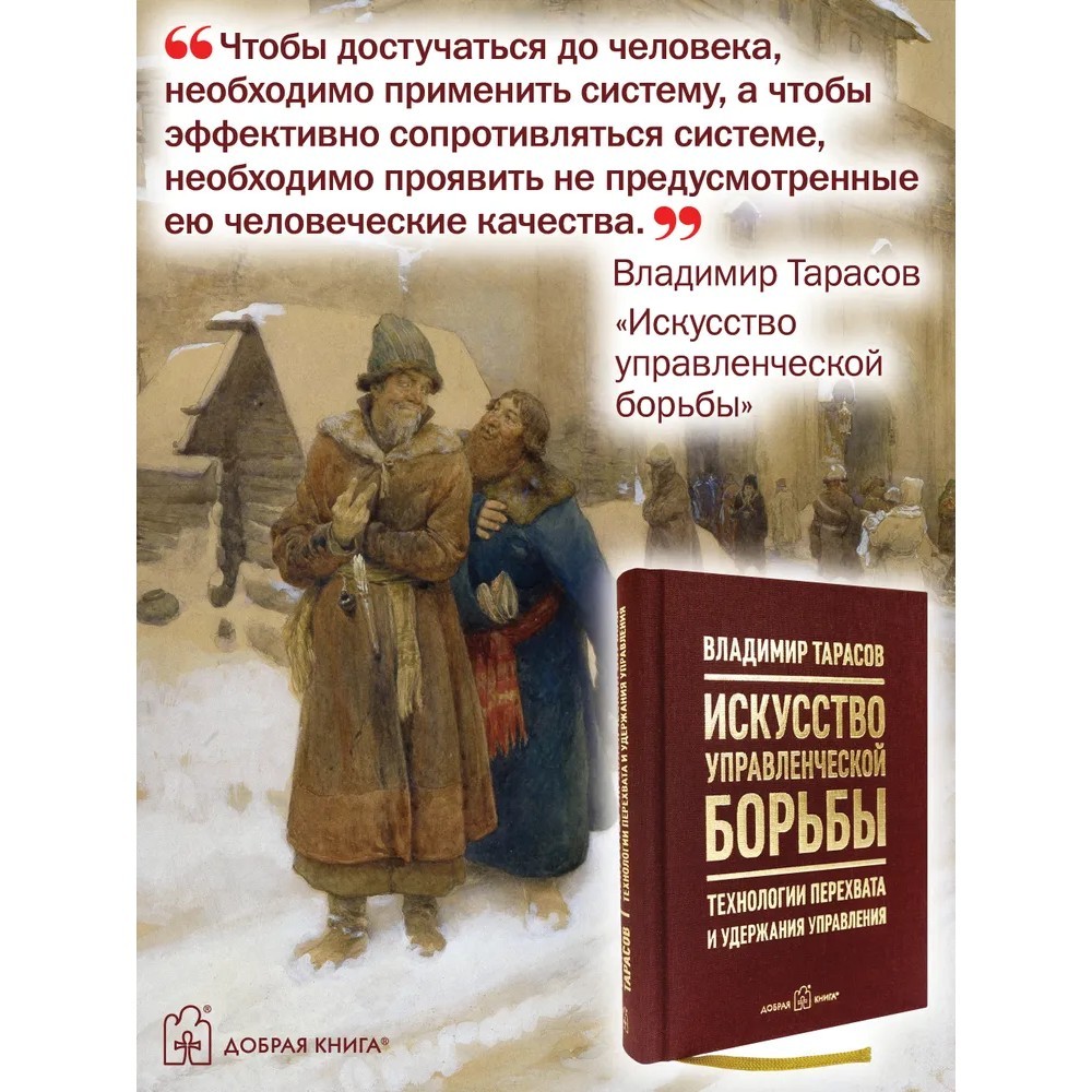 Книга "Искусство управленческой борьбы. Технологии перехвата и удержания управления", Владимир Тарасов - 13