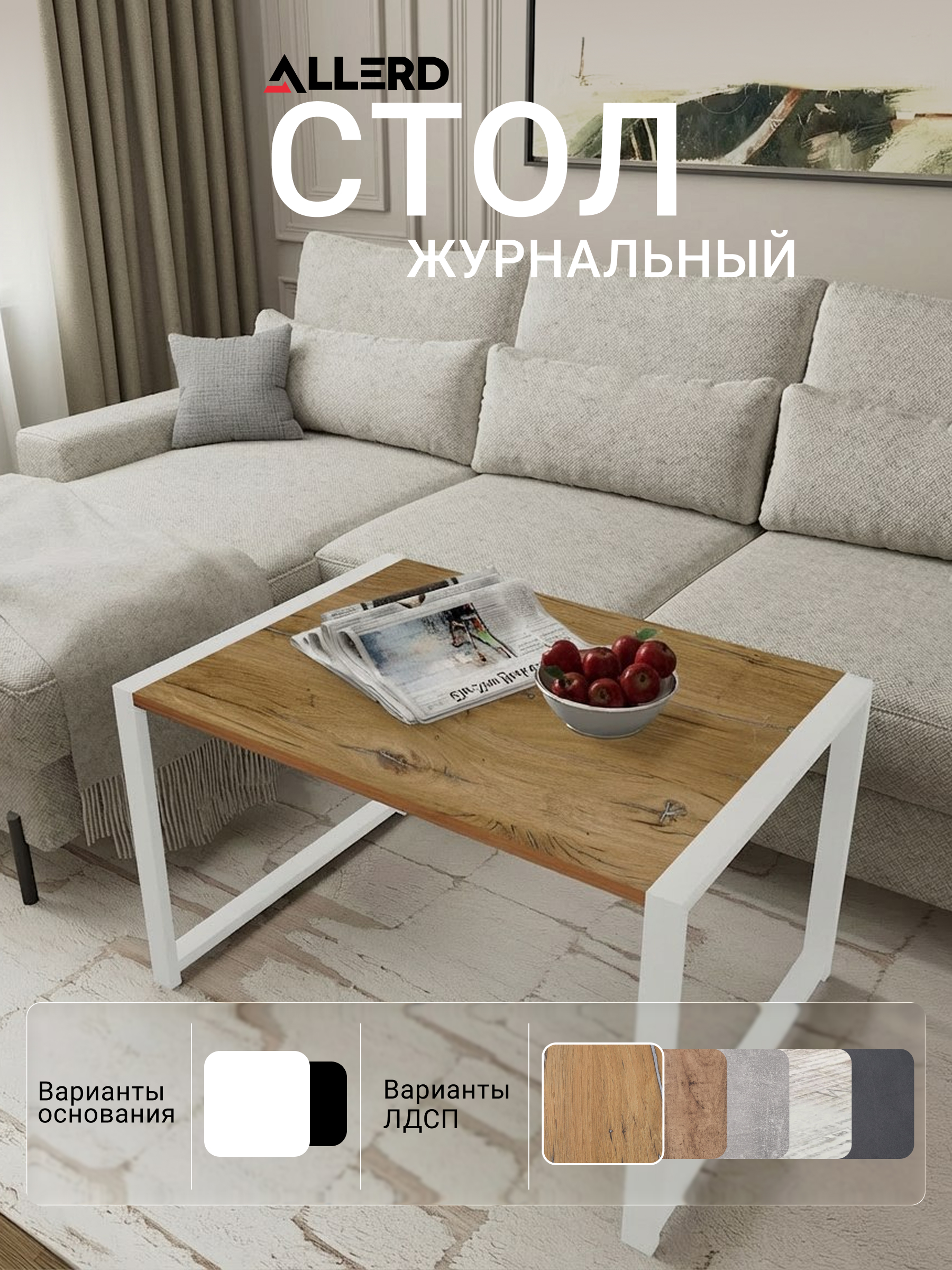 Стол журнальный ALLERD RION, белый муар, Дуб Нокс