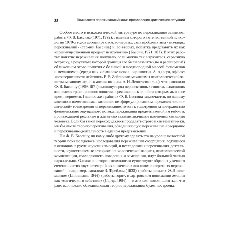 Книга "Психология переживания", Федор Василюк - 7