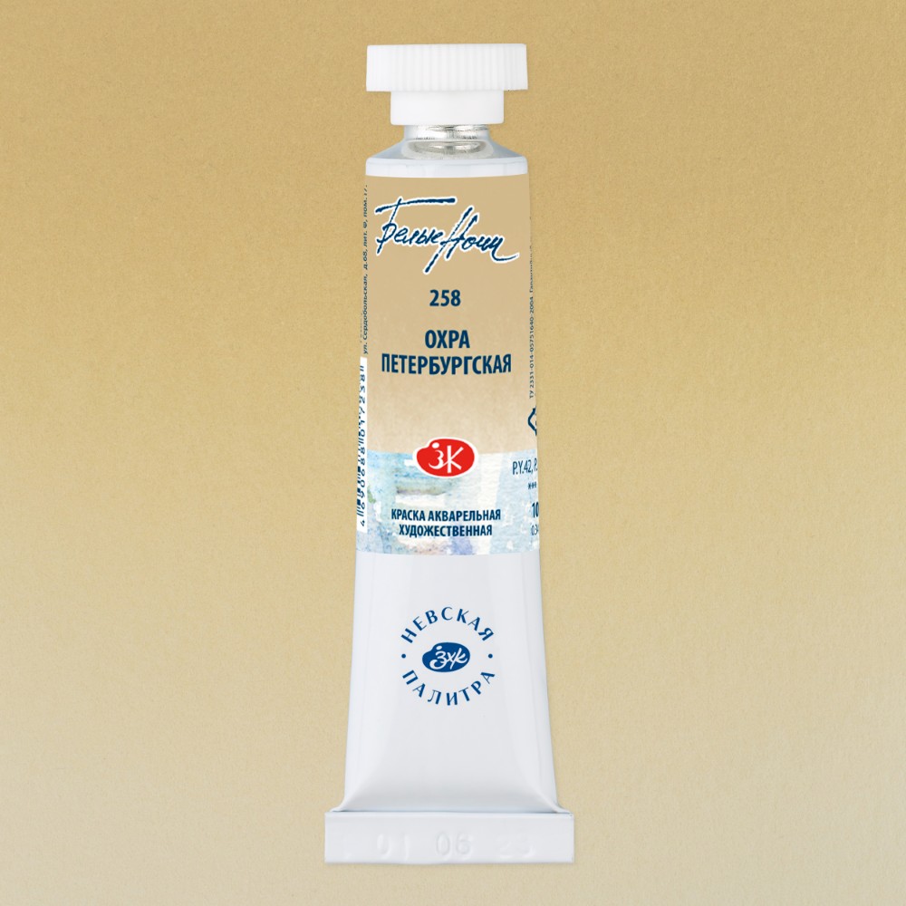 Краски акварельные "Белые ночи", 258 охра петербургская, 10мл., туба