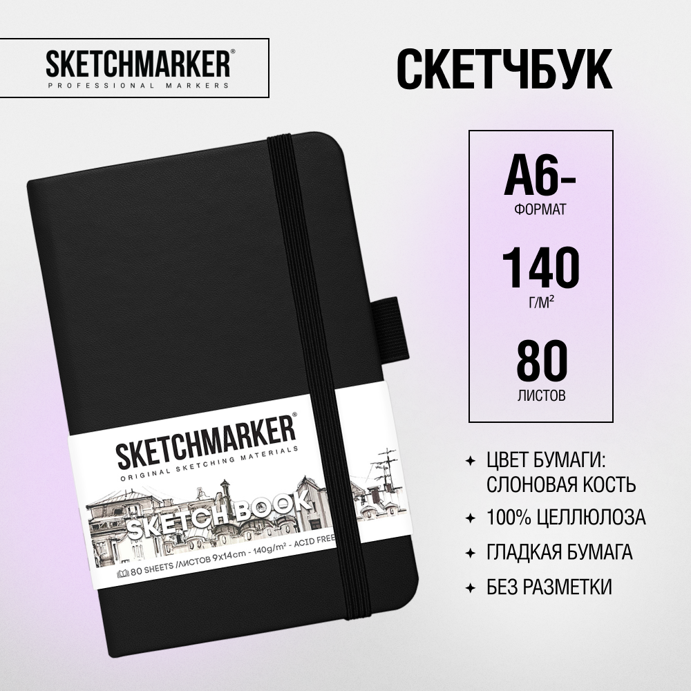 Скетчбук "Sketchmarker", 9x14 см, 140 г/м2, 80 листов, черный