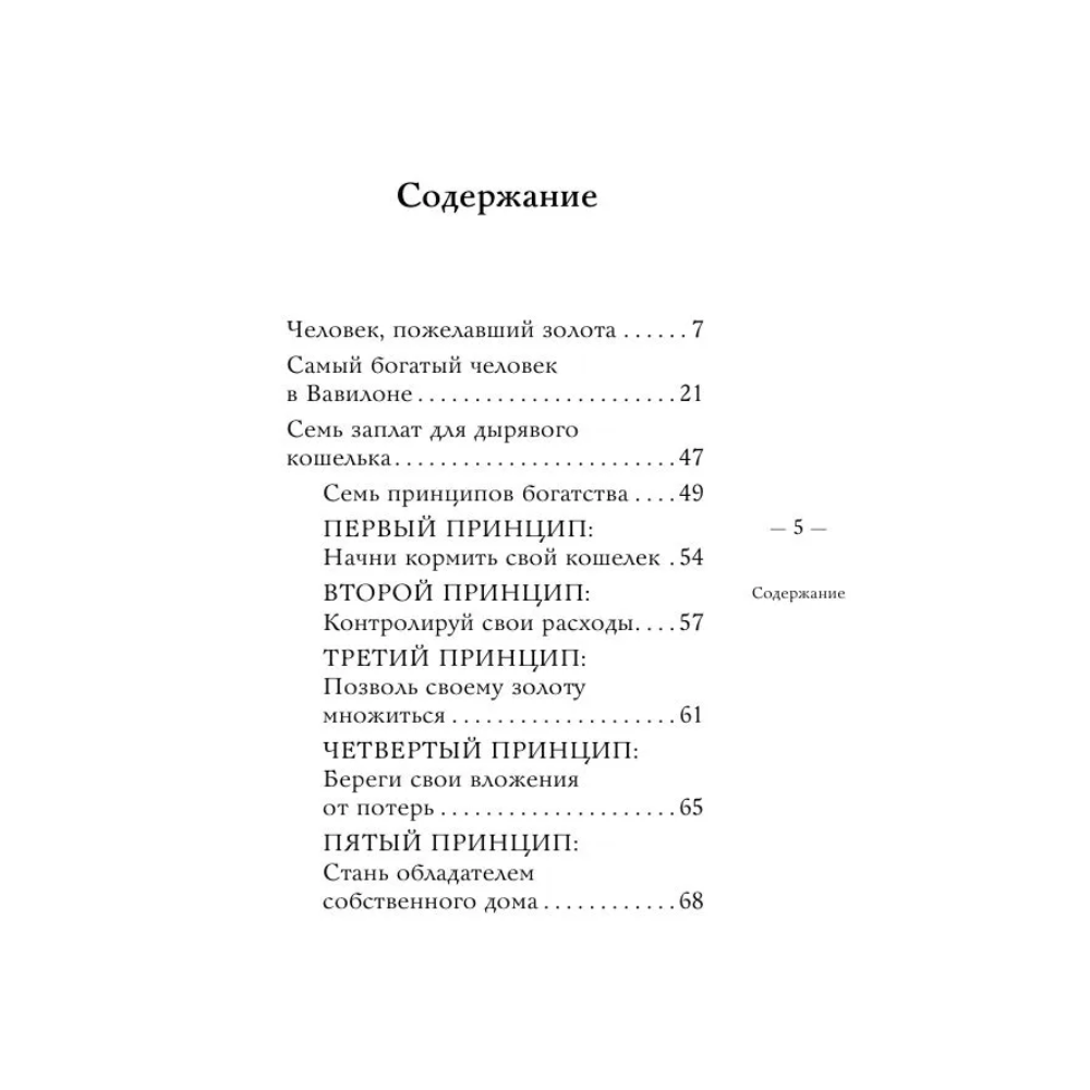 Книга "Самое главное. Самый богатый человек в Вавилоне", Джордж Клейсон - 5