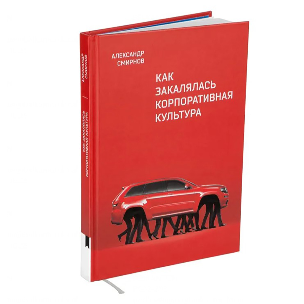 Книга "Как закалялась корпоративная культура", Александр Смирнов - 2