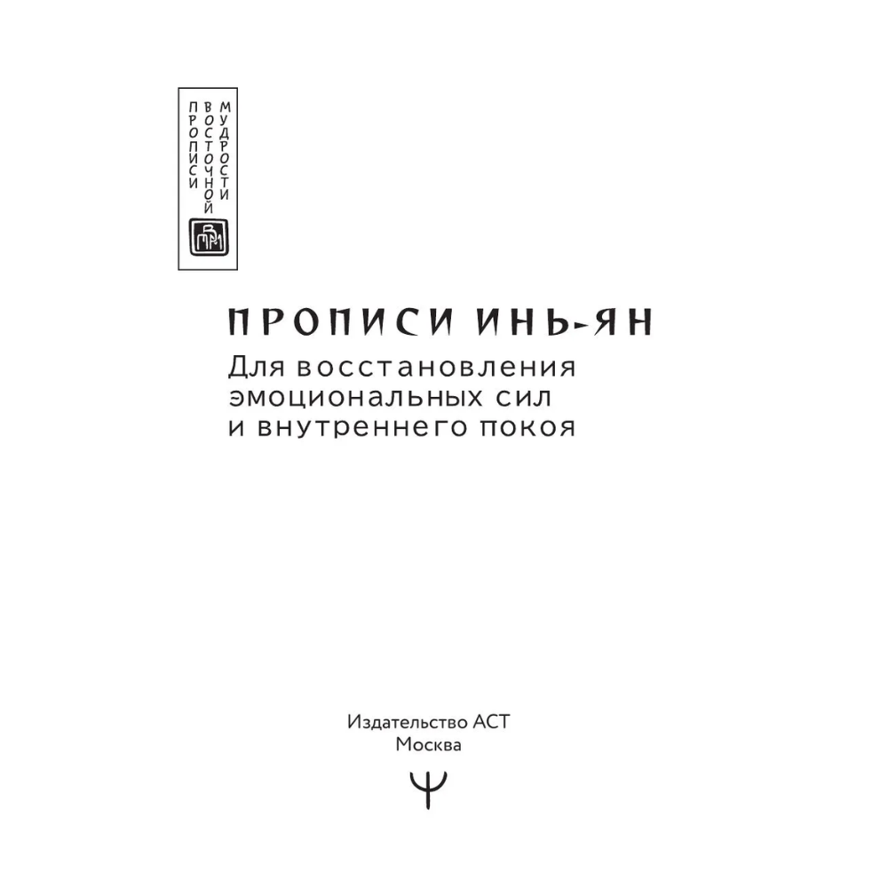 Пропись "Прописи инь-ян. Для восстановления эмоциональных сил и внутреннего покоя"
