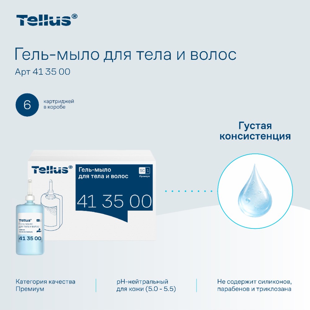 Мыло-гель Tellus Премиум для тела и волос 1 л, SC1 - 14