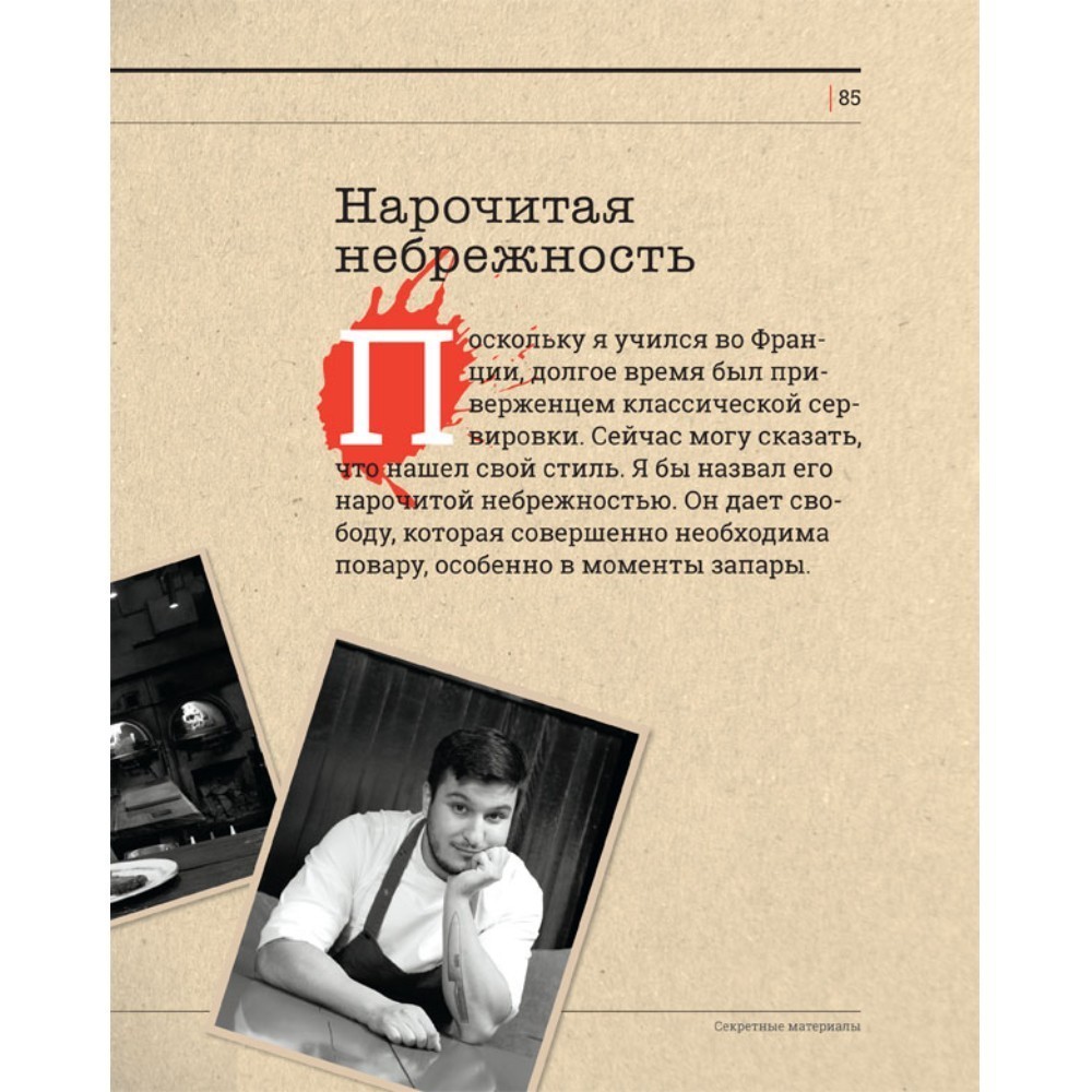 Книга "Секретные материалы шеф-поваров. Впервые звездные шефы раскрывают секреты мастерства", Елена Аносова - 10