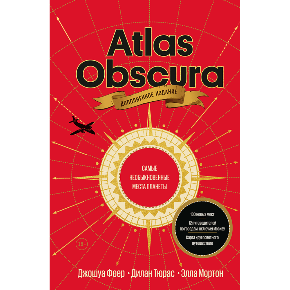 Книга "Atlas Obscura. Самые необыкновенные места планеты", Джошуа Фоер, Дилан Тюрас, Элла Мортон