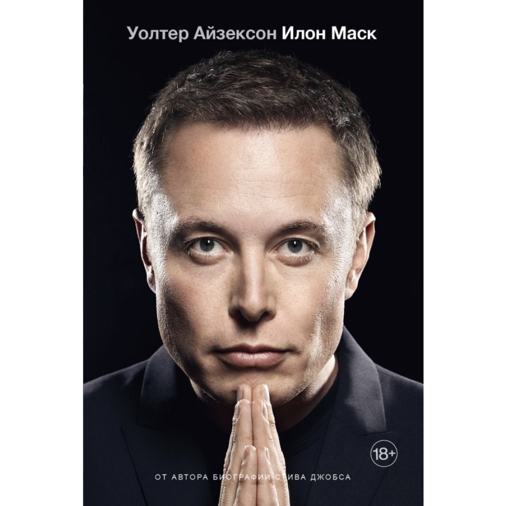 Книга "Илон Маск", Айзексон У.
