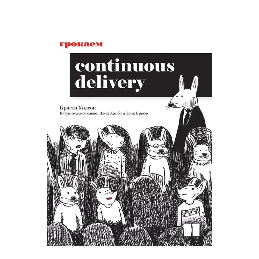 Книга "Грокаем Continuous Delivery"