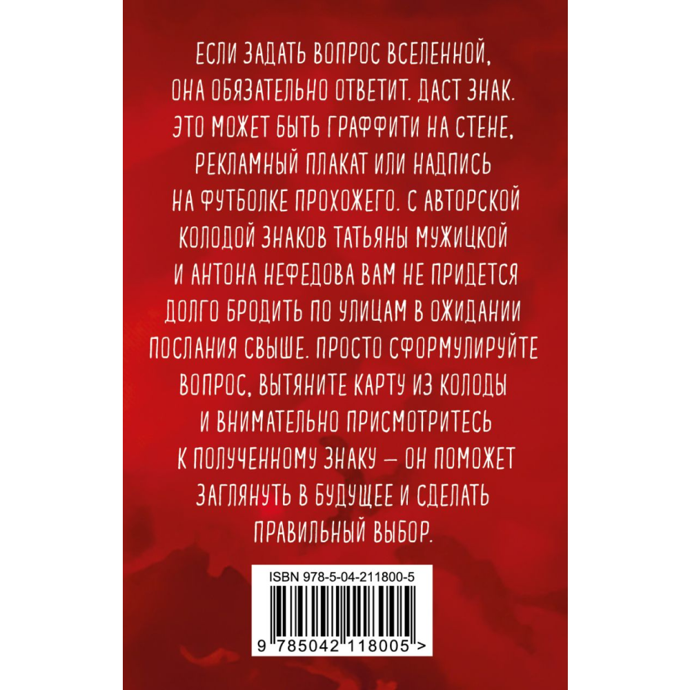 Карты "Знаки вселенной. 40 карт, которые помогут обрести любовь", Мужицкая Т., Нефедов А.