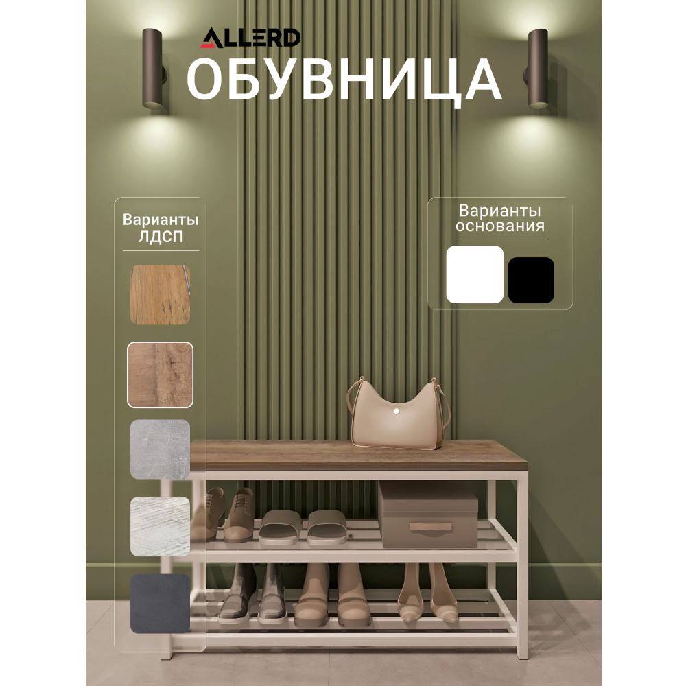 Обувница ALLERD 2 RION, белый муар, 830х320х450, австралийское дерево