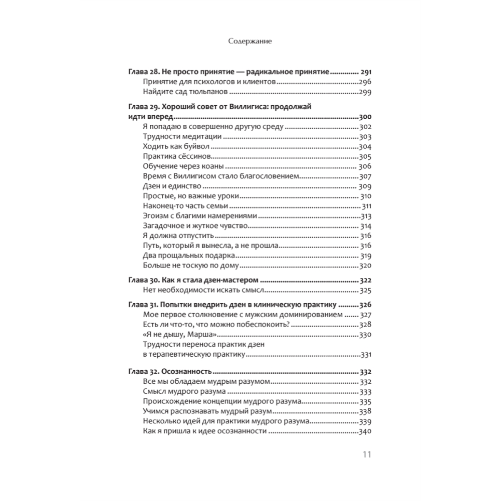 Книга "Жизнь, которую стоит прожить", Марша Линехан - 8