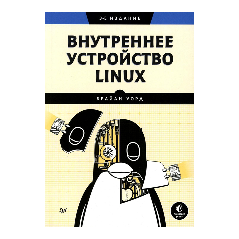 Книга "Внутреннее устройство Linux. 3-е изд."