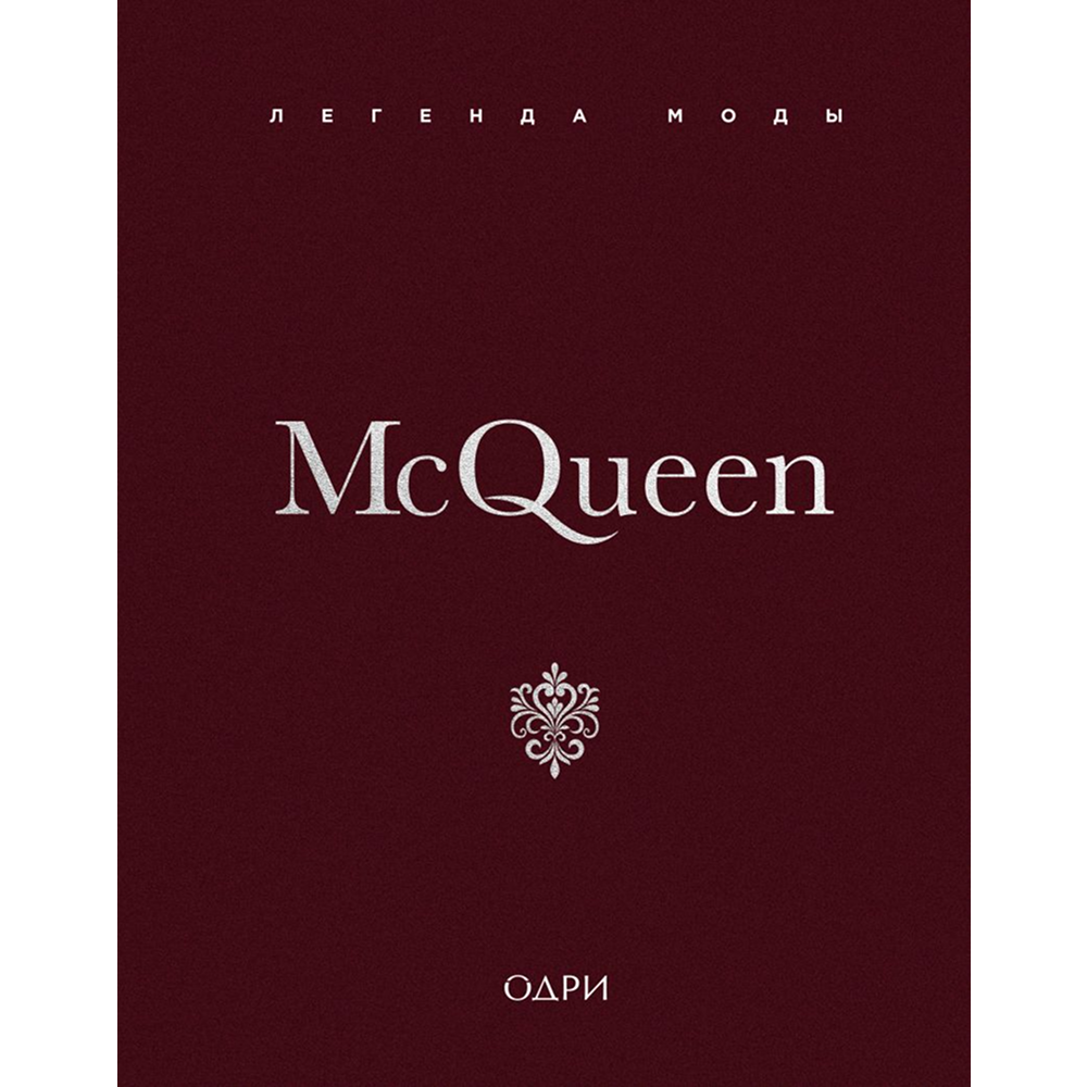 Книга "McQueen. Легенда моды"