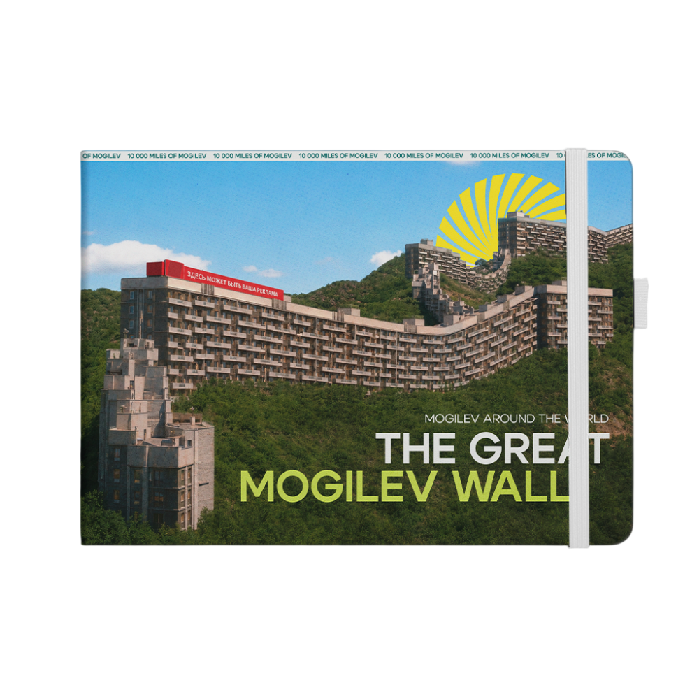 Скетчбук "The Great Mogilev wall", 21х14.8 см, 140 г/м2, 80 листов, белый пейзаж