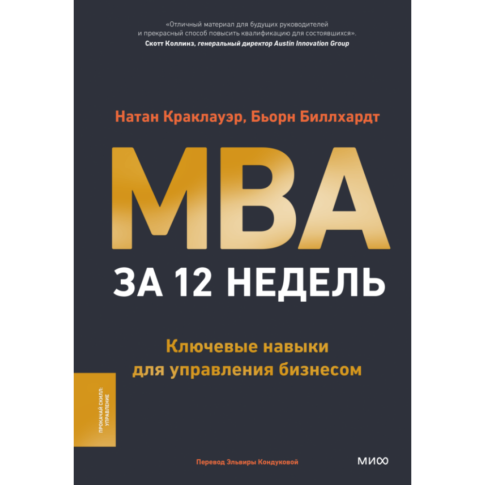 Книга "MBA за 12 недель. Ключевые навыки для управления бизнесом"