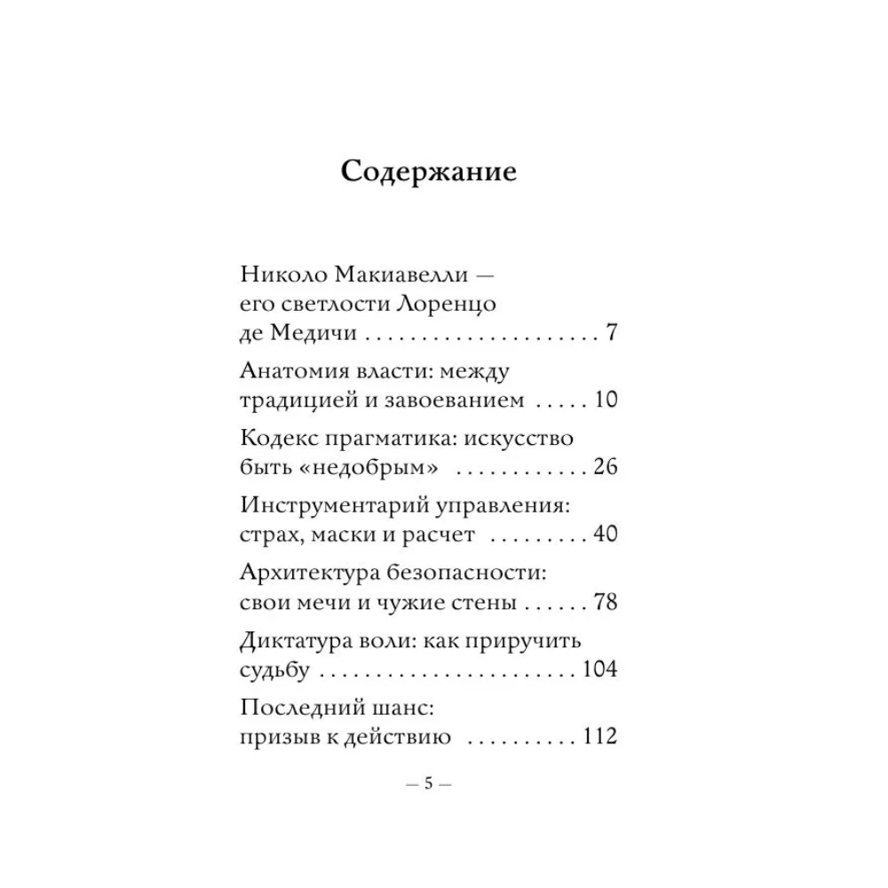 Книга "Самое главное. Государь", Никколо Макиавелли - 5