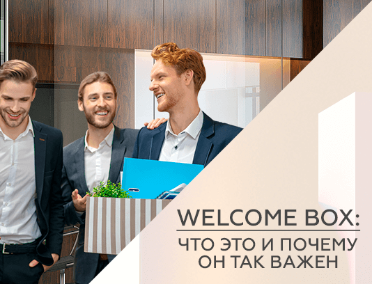 Welcome Box: что это и почему он так важен