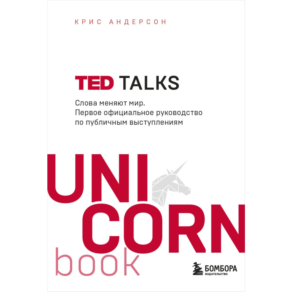Книга "TED TALKS. Слова меняют мир. Первое официальное руководство по публичным выступлениям" (мягк.)